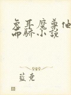 兔耳魔尊他恃宠而骄小说