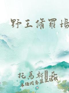 野王修罗场