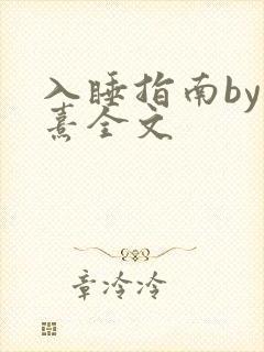 入睡指南by栗熹全文