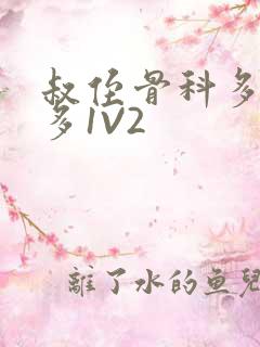 叔侄骨科多R车多1V2