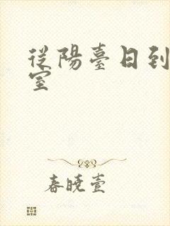 从阳台日到了卧室