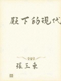 殿下的现代弃妃