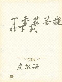 丁香花菩提树txt下载