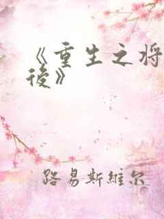 《重生之将门毒后》