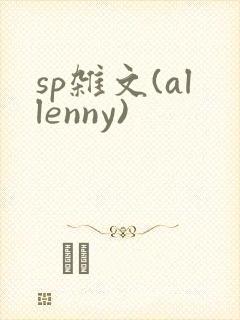 sp杂文(allenny)