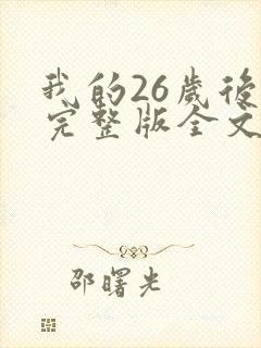 我的26岁后妈完整版全文小说