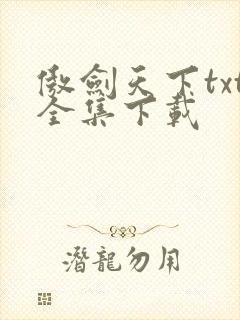 傲剑天下txt全集下载