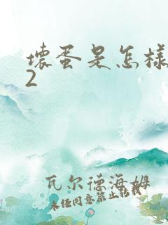 坏蛋是怎样炼成2