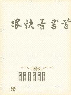 眼快看书首页
