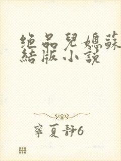 绝品儿媳苏暖完结版小说