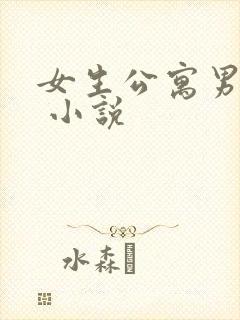 女生公寓男宿长 小说
