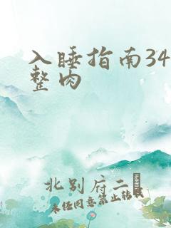 入睡指南34完整肉