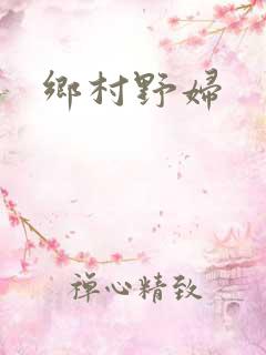 乡村野妇
