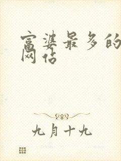 富婆最多的交友网站