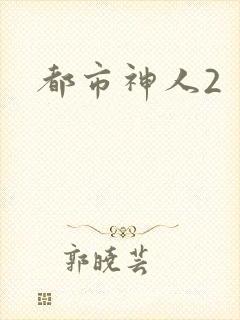 都市神人2