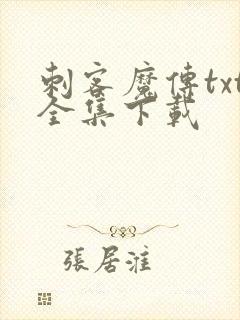 刺客魔传txt全集下载