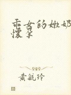 乖女的嫩奶水H怀孕