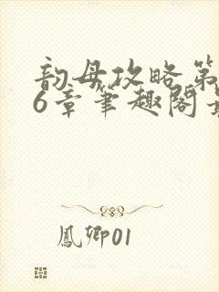 韵母攻略第176章笔趣阁最新章节