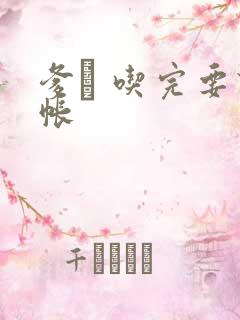 爹哋 吃完要认帐