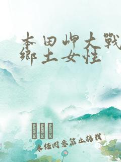 本田岬大战黑人乡土女性