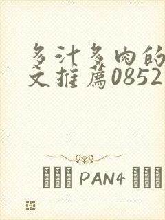 多汁多肉的糙汉文推荐0852白色口哨