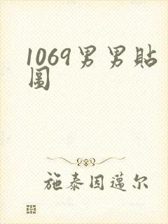 1069男男贴图