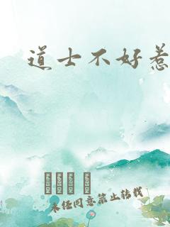 道士不好惹小说