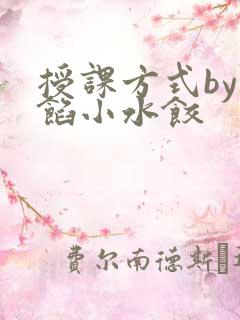 授课方式by肉馅小水饺