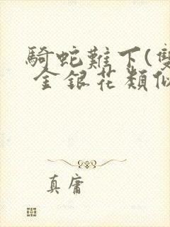 骑蛇难下(双) 金银花类似的