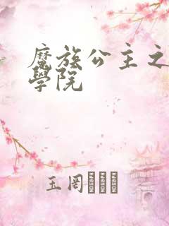 魔族公主之魔法学院