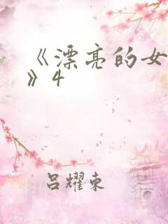 《漂亮的女邻居》4