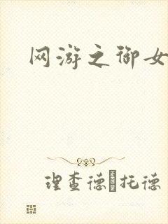 网游之御女心经