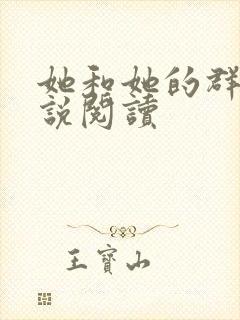她和她的群岛小说阅读
