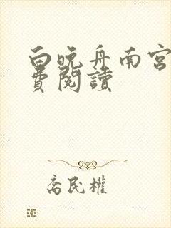 白晚舟南宫丞免费阅读