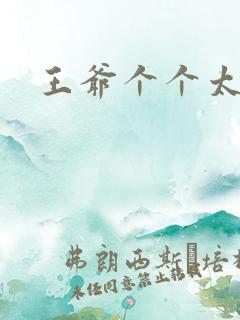 王爷个个太狂野