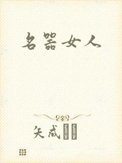 名器女人