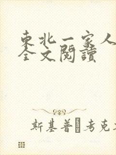 东北一家人小说全文阅读
