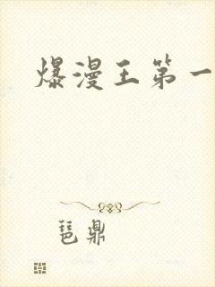 爆漫王第一季
