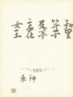 女主及笄和摄政王在亭子里的小说