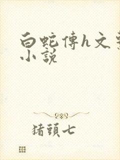 白蛇传h文系列小说