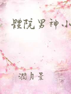 体院男神小说