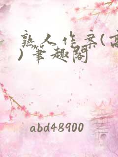 熟人作案(高干) 笔趣阁