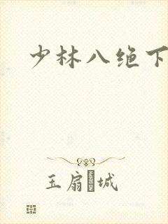少林八绝下载