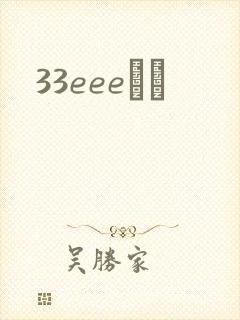 33eeeС˵
