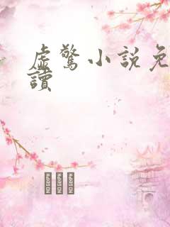 虚惊小说免费阅读