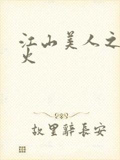 江山美人之无名火