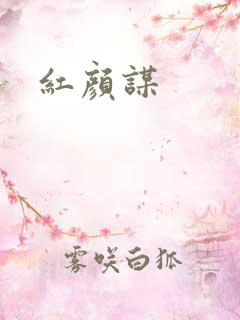 红颜谋