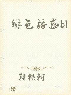 绯色诱惑bl