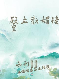 殿上欢媚后戏冷皇