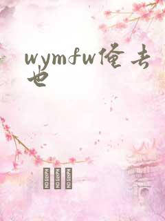 wymfw俺去也